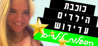 עדידוש - הפעלות לילדים
