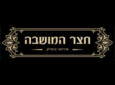 חצר המושבה - המושבה הגרמנית ירושלים