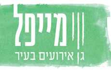 מייפל גן אירועים מהדרין