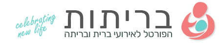 פורטל בריתות - האתר המתמחה לאירועי ברית, בריתה ואירועים קטנים